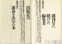 戦後出版文化史　上・下　２冊揃　上：出版社の運命を決めた本　下：創刊号に賭けた編集者