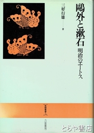 鴎外と漱石　明治のエートス