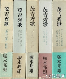 茂吉秀歌　全５冊　『赤光』百首 、『あらたま』百首他