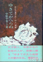 ゆきてかへらぬ　中原中也との愛