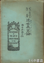 近世画家論　第１巻・第２編「真理に就いて」第１－２項