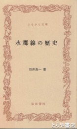 ふるさと文庫　水郡線の歴史