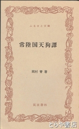 ふるさと文庫　常陸国天狗譚