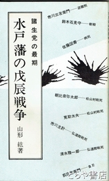 ふるさと文庫　水戸藩の戊辰戦争　諸生党下総始末