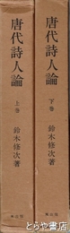 唐代詩人論　上・下巻　２冊揃