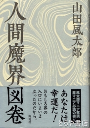 人間魔界図巻
