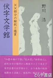 伏字文学館　××部分の解釈と鑑賞