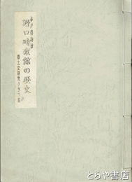 野口時雍館の歴史　水戸藩郷校