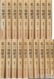 私の履歴書　経済人　１～１８・別巻　全１９冊揃