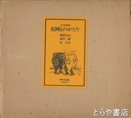 花岡ものがたり　木刻連環画集
