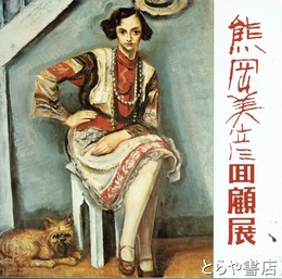 熊岡美彦回顧展