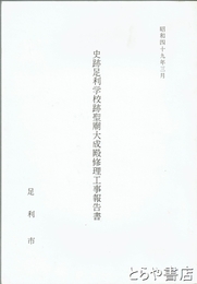 史跡足利学校跡聖廟大成殿修理工事報告書