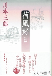 荷風好日
