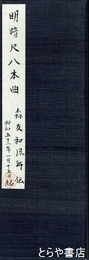 明暗尺八本曲　森友和風所伝曲譜