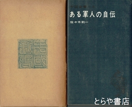 ある軍人の自伝