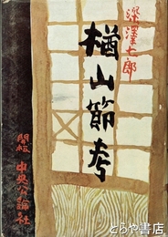 楢山節考