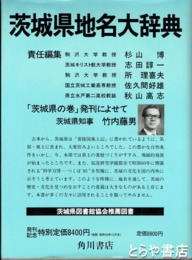 茨城県地名大辞典