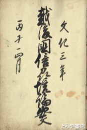 越後国信州境論安文