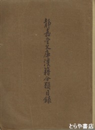 静嘉堂文庫漢籍分類目録