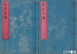 文苑玉露　上・下
