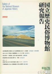 国立歴史民俗博物館研究報告１６７集