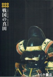 戦国の真田
