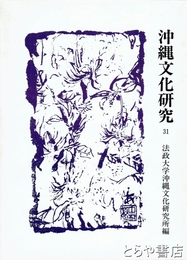 沖縄文化研究３１　中村哲先生追悼記念特集号　法政大学沖縄文化研究所紀要