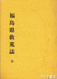 福島県救荒誌　復刻版