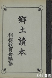 郷土読本