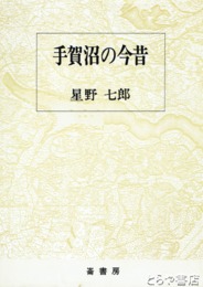 手賀沼の今昔