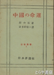 中国の命運