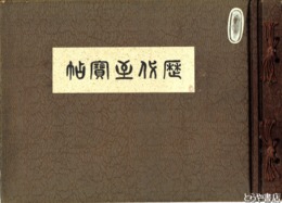 歴代至宝帖