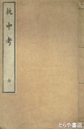 執中考