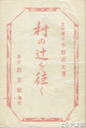 村の辻を往く