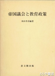 帝国義会と教育政策
