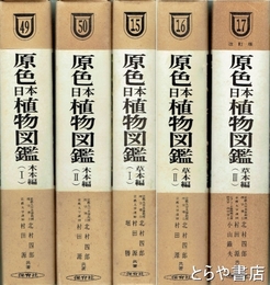 原色日本植物図鑑　木本編１・２　草木編１・２・３揃　全５冊