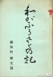 わがふるさとの記　越知町郷史篇