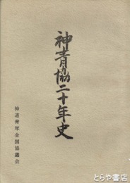 神青協二十年史