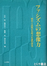 ファシズムの想像力　歴史と記憶の比較文化論的研究