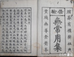 修験無常用集　内題「修験道無常用集」上・下