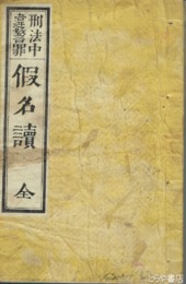 刑法中違警罪　仮名読