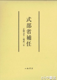 式部省捕任　正暦元年～建武三年