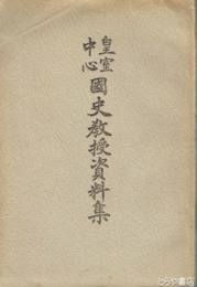 皇室中心国史教授資料集