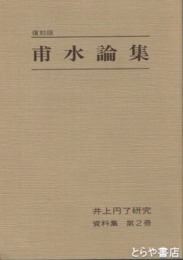 甫水論集　井上円了研究　資料集２