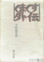 くまくす外伝