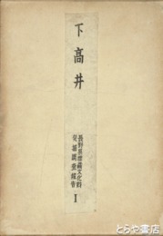 下高井　長野県埋蔵文化財発掘調査報告１