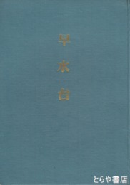 早水台