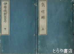 講本　氣吹?（伊布伎於呂志）　上・下