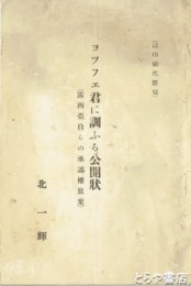 ヨツフエ君に訓ふる公開状
