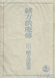 緒方洪庵伝